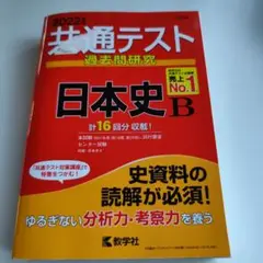 共通テスト 過去問題研究 日本史B 問題編 2022年版