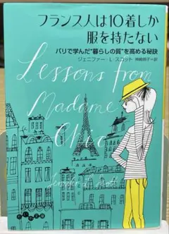 フランス人は10着しか服を持たない パリで学んだ"暮らしの質"を高める秘訣