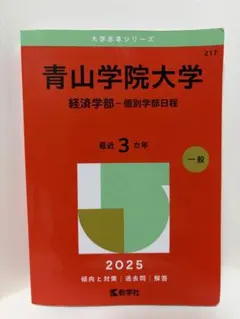2026年最新】青山学院大学 赤本 経済学部の人気アイテム - メルカリ