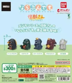 ならぶんです。 怪獣さん（ゴジラ版2）フルセット②