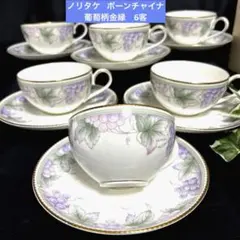未使用noritakeノリタケ 葡萄柄金縁　カップ＆ソーサー6客　希少廃盤品