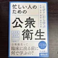 忙しい人のための公衆衛生