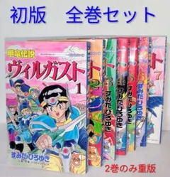 初版 甲竜伝説ヴィルガスト 全巻セット すみだひろゆき コミックボンボン 初版 甲竜伝説ヴィルガスト 全巻セット すみだひろゆき コミック