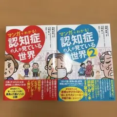 マンガでわかる！認知症の人が見ている世界 1・2 セット