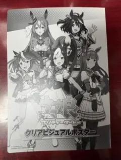ウマ娘 クリアビジュアルポスター テイエムオペラオー