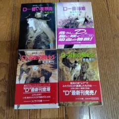 吸血鬼ハンターDシリーズ」 ソノラマ文庫 ②③④⑤4冊セット 菊地秀行