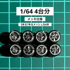 1/64 カスタムホイール　4台分　メッキ仕様　ホットウィール　RL0171A