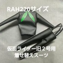 RAH220サイズ　仮面ライダー旧2号用着せ替えスーツ