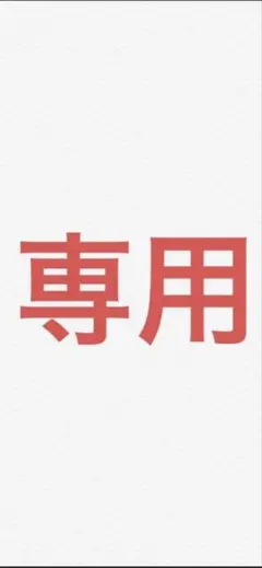 ynn様　専用