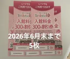 金沢ゆめのゆ 入館料金割引券5枚　合計1500円割引　2026年6月末までのサムネイル