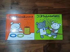しろくまちゃん　こぐまちゃん 絵本セット 2冊