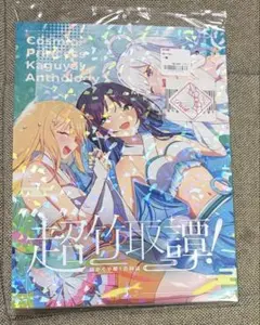 超ツクヨミ祭！ 超かぐや姫 超竹取譚 しろた本舗 ハッピーエンドのお