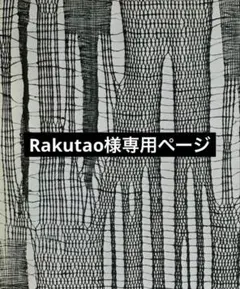 Rakutao様専用ページ
