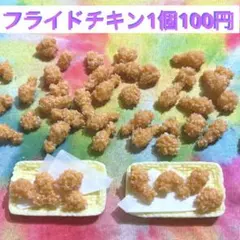 フライドチキン
