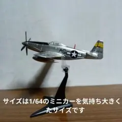 F―toysウイングキットコレクション ムスタング組み立て塗装済み