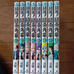 超巡!超条先輩 1〜8巻 全巻セット 初版 帯付き - メルカリ
