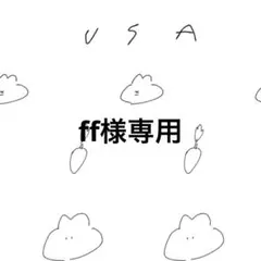 ff様専用