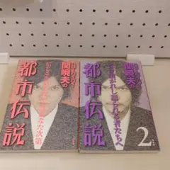 都市伝説 1 & 2 セット