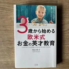 子どもの視野が驚くほど広がる! 3歳から始める欧米式お金の英才教育