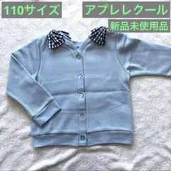 ⭕️❓アプレレクール 110サイズ カーディガン