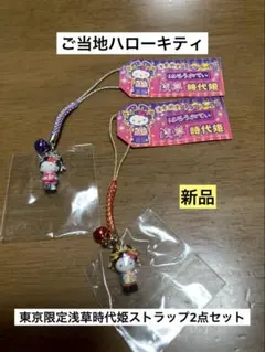 まとめ売り 新品 ご当地 ハローキティ 東京 浅草 時代姫 ストラップ