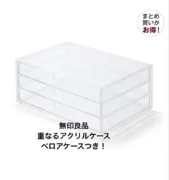 無印良品　重なるアクリルケース・収納小物　アクセサリーケース