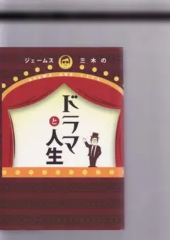 ジェームス三木のドラマと人生