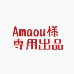 Amaou様専用出品