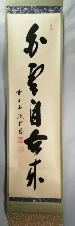 茶道具】東福寺 同聚院 西部文浄和尚筆 『花簇々錦簇々』 掛軸 軸B912