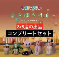 クレヨンしんちゃん まちぼうけ　待ちぼうけ　コンプリートセット