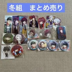 A3！ エースリー 冬組　グッズ まとめ売り
