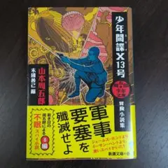 （未読・新本）少年間諜(スパイ)X13号 冒険小説集