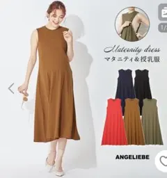クリーニング済✳︎エンジェリーベ　Aラインワンピース　テラコッタ　授乳服にも　妊婦