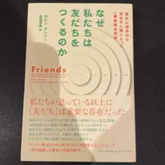 なぜ私たちは友だちをつくるのか : 進化心理学から考える人類にとって一番重要な…