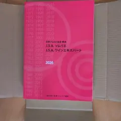 2026 J.S.A. ソムリエ教本 ワインエキスパート 最新版 新品 1点限り 2026 J.S.A. ソムリエ教本 ワインエキスパート 最新版 新品 - メルカリ