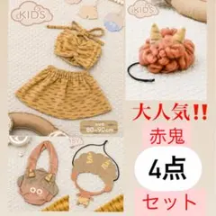 【2025年非売品‼️】赤鬼4点セット 節分 3COINS スリーコインズ