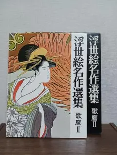 浮世絵名作選集 第10巻 歌麿II 山田書院 - メルカリ
