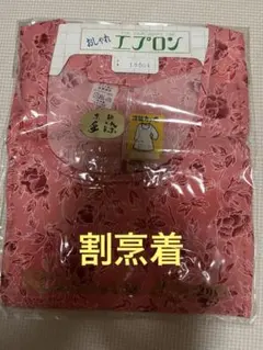 和装割烹着のサムネイル