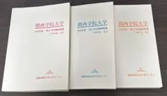 関西学院大学　一般入学試験問題集　2023・2024・2025年度　3冊セット