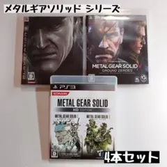 【PS3】メタルギアソリッド シリーズ 3本セット