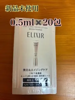 新品未使用　エリクシール　ブライトニング　デーケアレボリューションba 20包