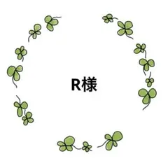 R様 リクエスト 6点 まとめ商品