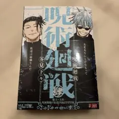 未読品　呪術廻戦　リミックス　4巻　懐玉・玉折