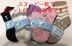 スヌーピー靴下 6足 899円
