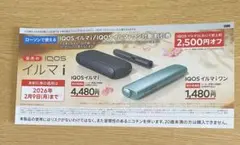 IQOS イルマ i & 1 割引券 2,500円オフ