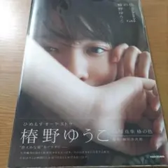 と*す様 椿野ゆうこ 1st写真集 椿の色 直筆サイン入りの写真付き