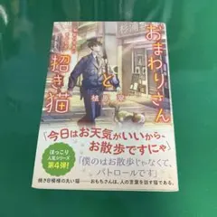 おまわりさんと招き猫 おもちとおこげと丸い月