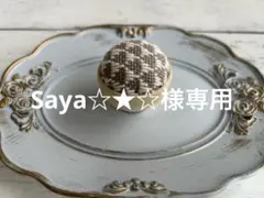 Saya☆★☆様専用