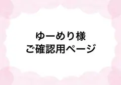 ゆーめり様専用ページになります。