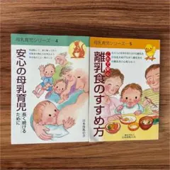 母乳育児シリーズ 4・5 安心の母乳育児　離乳食のすすみち方　2冊セット